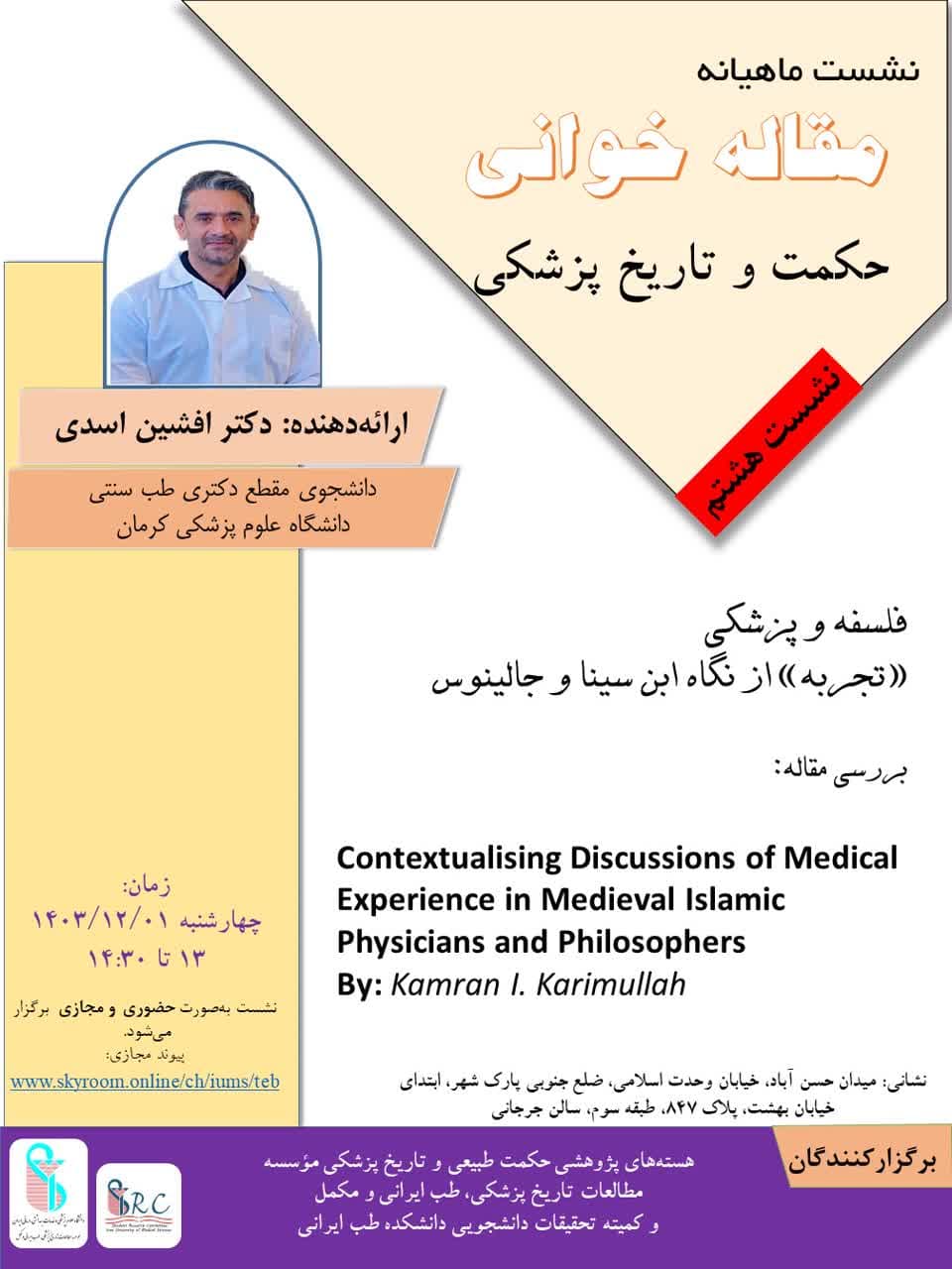 هشتمین نشست ماهیانه مقاله خوانی حکمت و تاریخ پزشکی برگزار می شود.